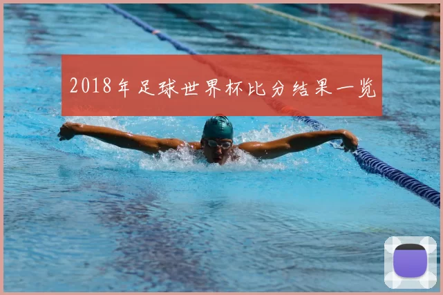 2018年足球世界杯比分结果一览