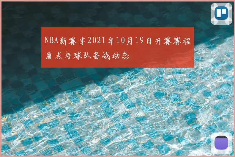 NBA新赛季2021年10月19日开赛赛程看点与球队备战动态