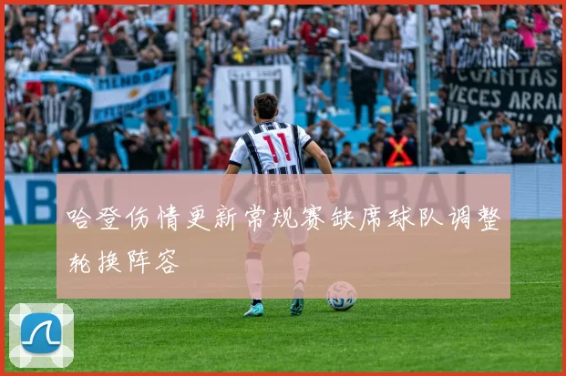 哈登伤情更新常规赛缺席球队调整轮换阵容