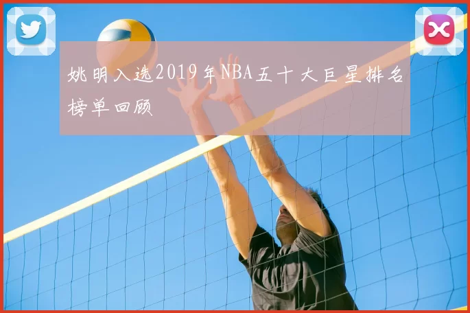 姚明入选2019年NBA五十大巨星排名榜单回顾