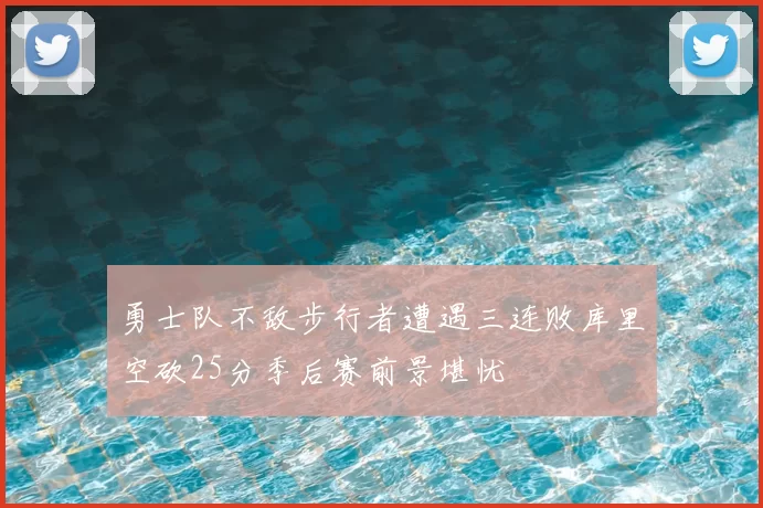 勇士队不敌步行者遭遇三连败库里空砍25分季后赛前景堪忧