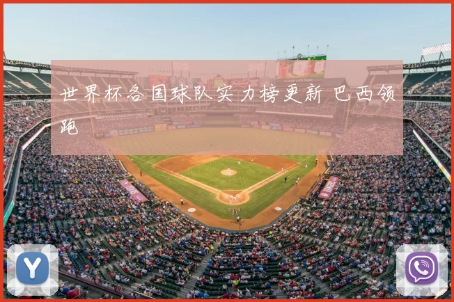 世界杯各国球队实力榜更新 巴西领跑