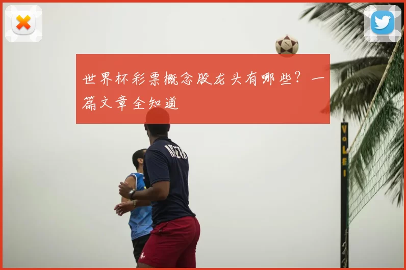 世界杯彩票概念股龙头有哪些？一篇文章全知道