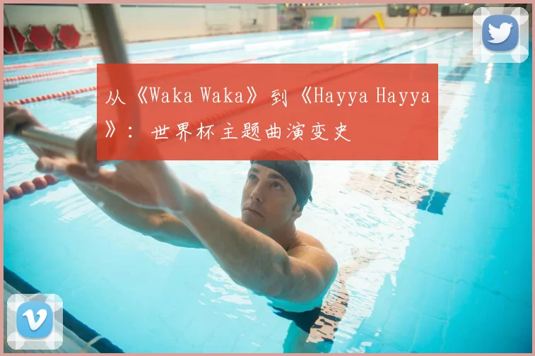 从《Waka Waka》到《Hayya Hayya》:世界杯主题曲演变史