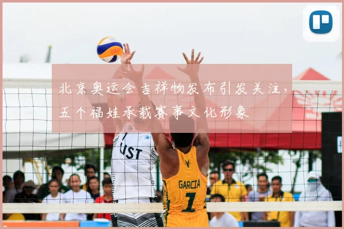 北京奥运会吉祥物发布引发关注，五个福娃承载赛事文化形象