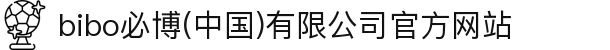 bibo必博(中国)有限公司官方网站