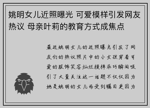 姚明女儿近照曝光 可爱模样引发网友热议 母亲叶莉的教育方式成焦点
