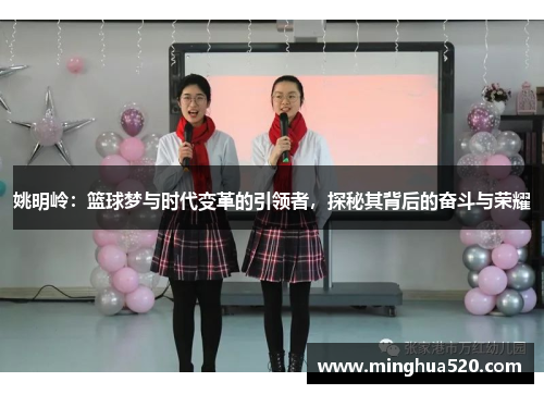 姚明岭：篮球梦与时代变革的引领者，探秘其背后的奋斗与荣耀