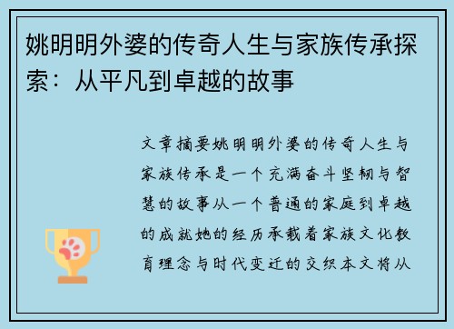 姚明明外婆的传奇人生与家族传承探索：从平凡到卓越的故事