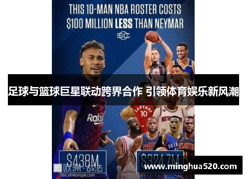 足球与篮球巨星联动跨界合作 引领体育娱乐新风潮