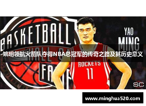 姚明领航火箭队夺得NBA总冠军的传奇之路及其历史意义