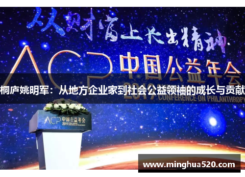 桐庐姚明军：从地方企业家到社会公益领袖的成长与贡献