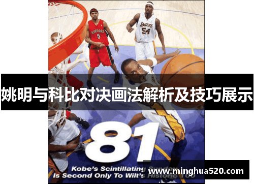 姚明与科比对决画法解析及技巧展示