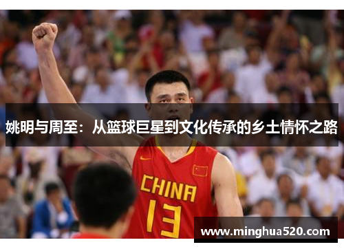 姚明与周至：从篮球巨星到文化传承的乡土情怀之路