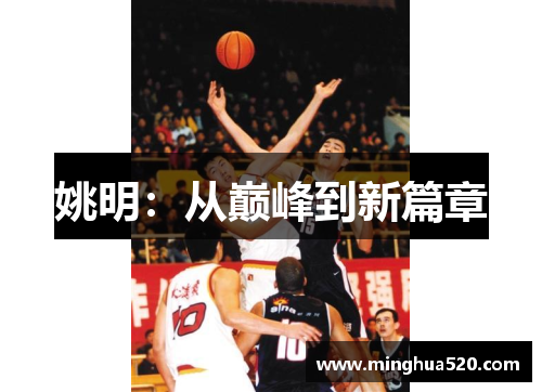 姚明：从巅峰到新篇章