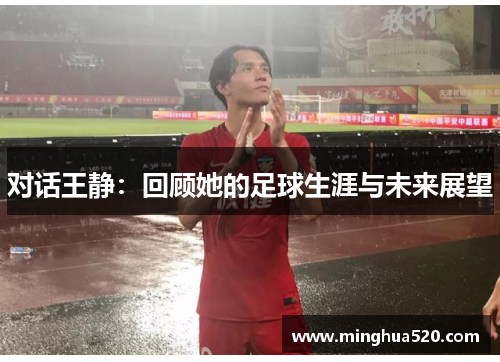 对话王静：回顾她的足球生涯与未来展望