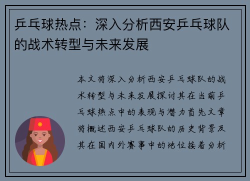 乒乓球热点：深入分析西安乒乓球队的战术转型与未来发展