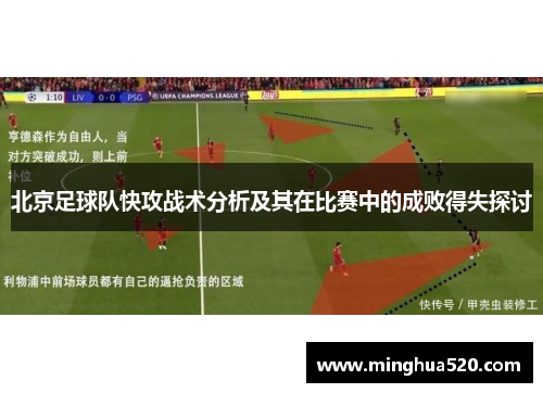 北京足球队快攻战术分析及其在比赛中的成败得失探讨