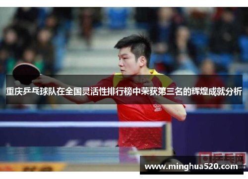 重庆乒乓球队在全国灵活性排行榜中荣获第三名的辉煌成就分析