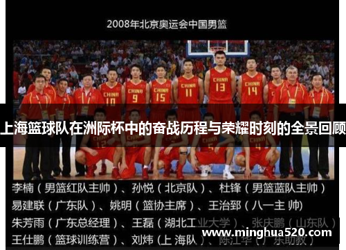 上海篮球队在洲际杯中的奋战历程与荣耀时刻的全景回顾
