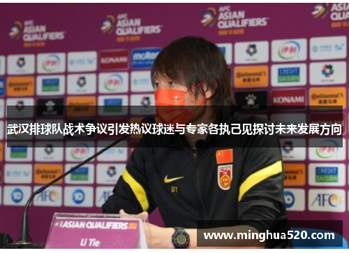 武汉排球队战术争议引发热议球迷与专家各执己见探讨未来发展方向