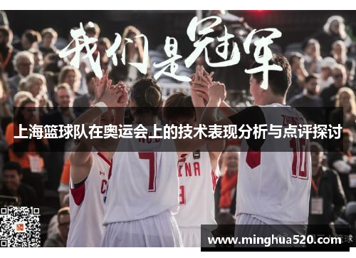 上海篮球队在奥运会上的技术表现分析与点评探讨