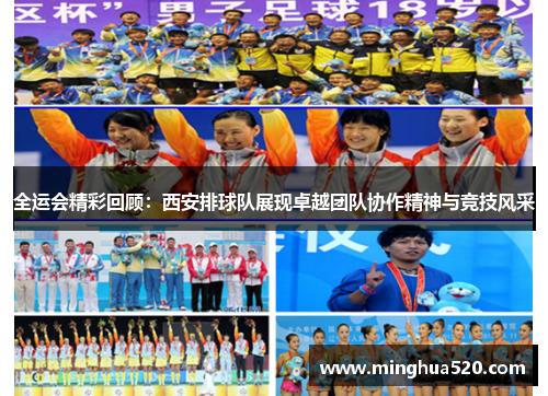 全运会精彩回顾：西安排球队展现卓越团队协作精神与竞技风采