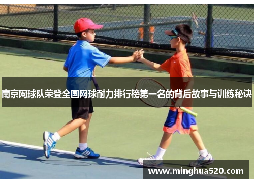 南京网球队荣登全国网球耐力排行榜第一名的背后故事与训练秘诀