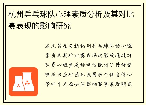 杭州乒乓球队心理素质分析及其对比赛表现的影响研究