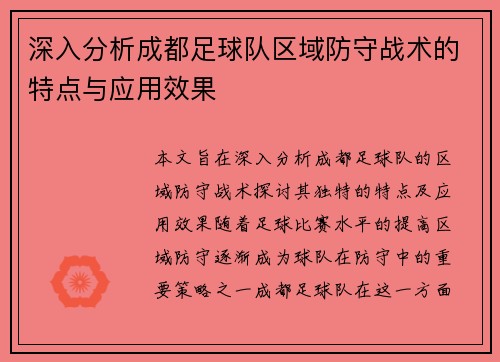 深入分析成都足球队区域防守战术的特点与应用效果