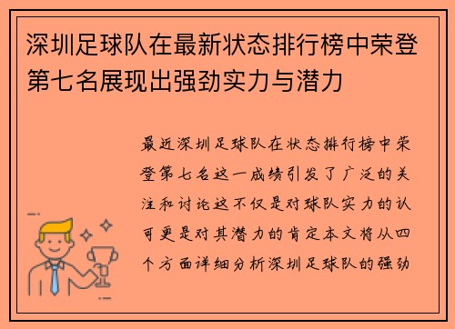 深圳足球队在最新状态排行榜中荣登第七名展现出强劲实力与潜力