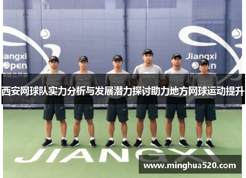 西安网球队实力分析与发展潜力探讨助力地方网球运动提升