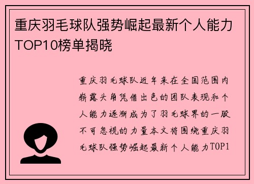 重庆羽毛球队强势崛起最新个人能力TOP10榜单揭晓