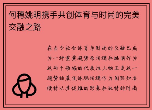 何穗姚明携手共创体育与时尚的完美交融之路