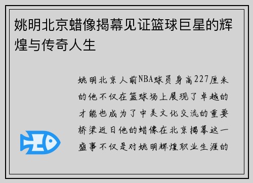 姚明北京蜡像揭幕见证篮球巨星的辉煌与传奇人生