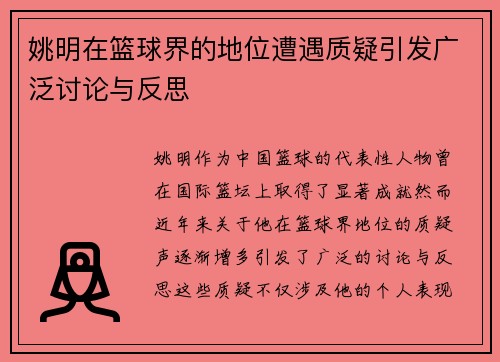 姚明在篮球界的地位遭遇质疑引发广泛讨论与反思