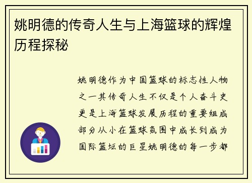 姚明德的传奇人生与上海篮球的辉煌历程探秘