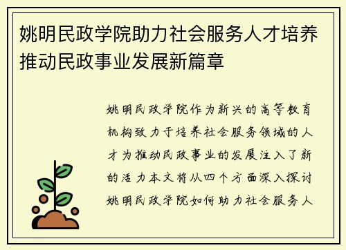 姚明民政学院助力社会服务人才培养推动民政事业发展新篇章