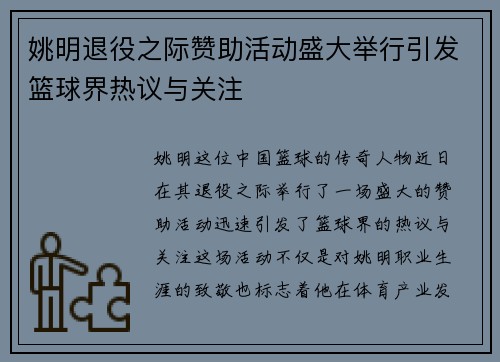 姚明退役之际赞助活动盛大举行引发篮球界热议与关注