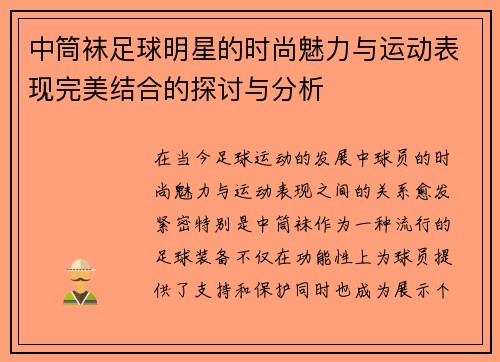 中筒袜足球明星的时尚魅力与运动表现完美结合的探讨与分析