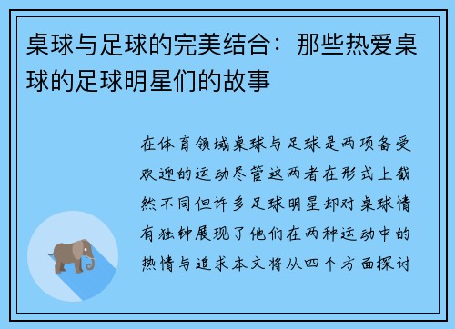 桌球与足球的完美结合：那些热爱桌球的足球明星们的故事