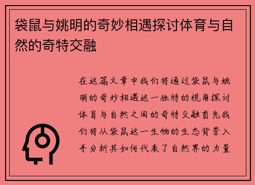 袋鼠与姚明的奇妙相遇探讨体育与自然的奇特交融