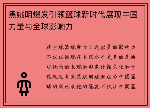 黑姚明爆发引领篮球新时代展现中国力量与全球影响力