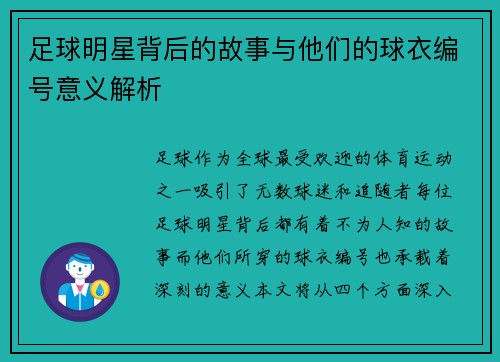 足球明星背后的故事与他们的球衣编号意义解析