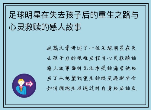 足球明星在失去孩子后的重生之路与心灵救赎的感人故事