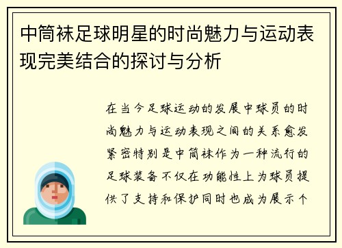 中筒袜足球明星的时尚魅力与运动表现完美结合的探讨与分析