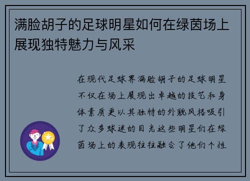 满脸胡子的足球明星如何在绿茵场上展现独特魅力与风采