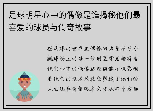 足球明星心中的偶像是谁揭秘他们最喜爱的球员与传奇故事
