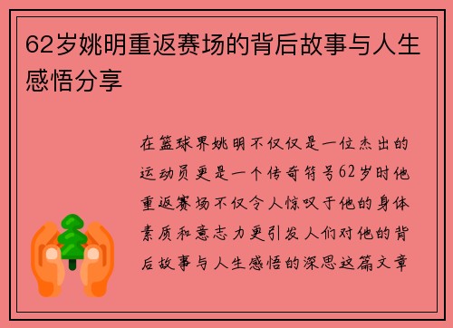 62岁姚明重返赛场的背后故事与人生感悟分享