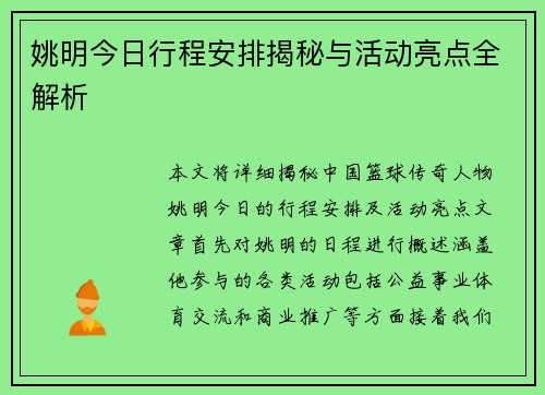 姚明今日行程安排揭秘与活动亮点全解析